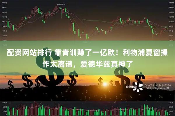配资网站排行 靠青训赚了一亿欧！利物浦夏窗操作太离谱，爱德华兹真神了