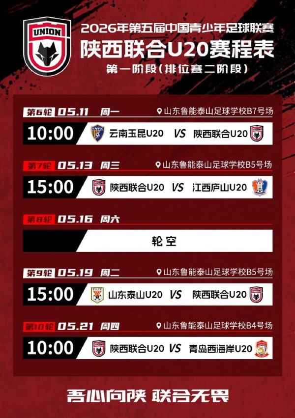 合法配资平台排名 陕西联合U20第一阶段(二阶段) 赛程出炉